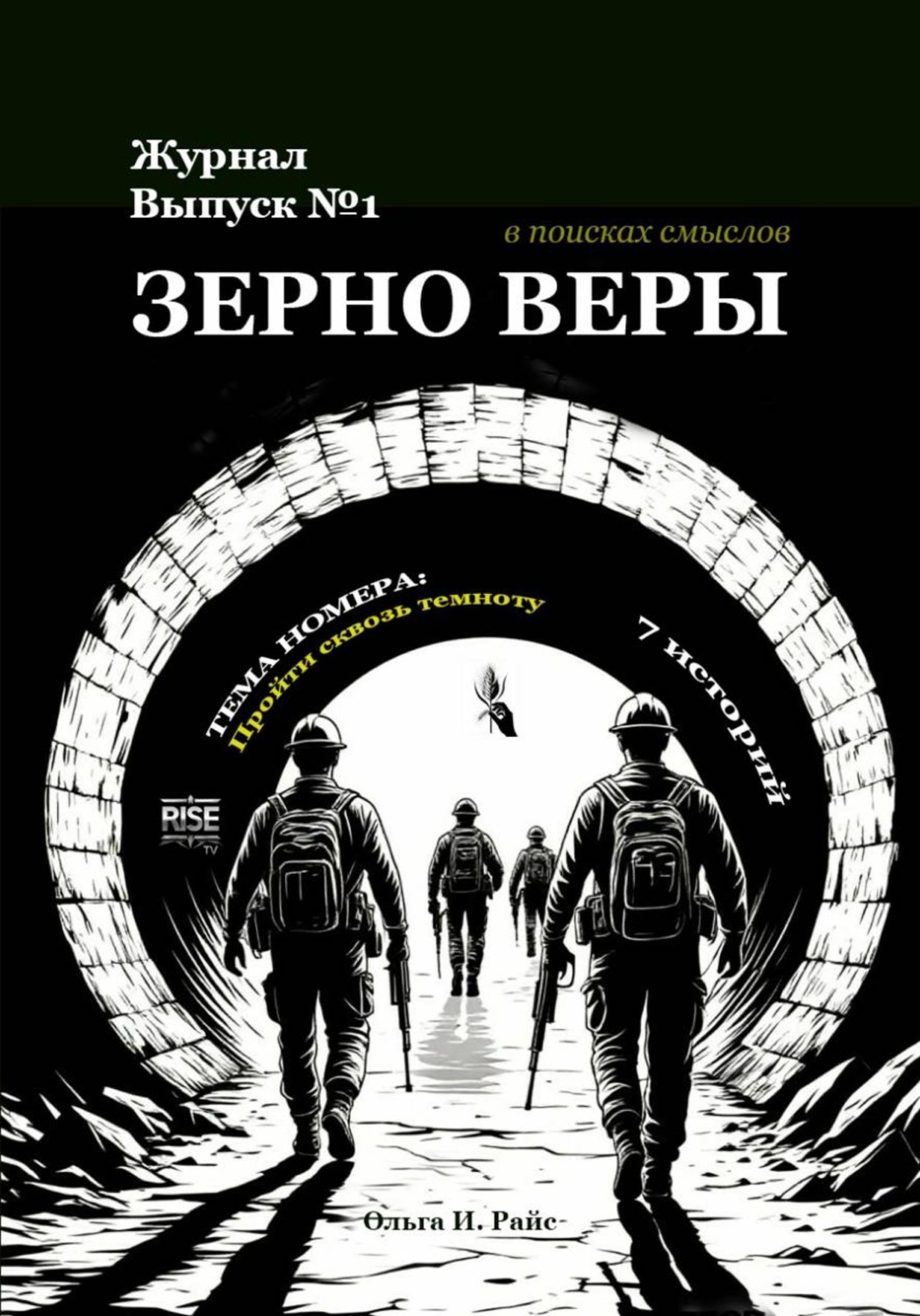 Обложка книги «Зерно веры»