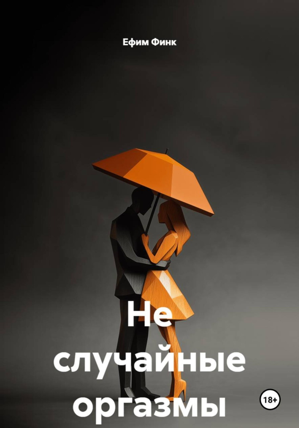 Обложка книги «Эротические шалости»