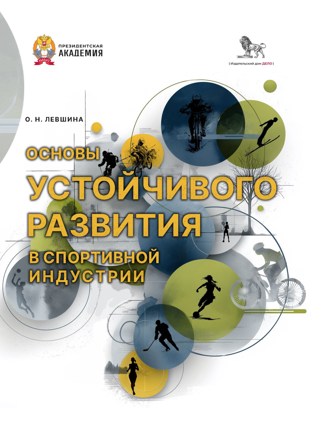 Обложка книги «Основы устойчивого развития в спортивной индустрии»