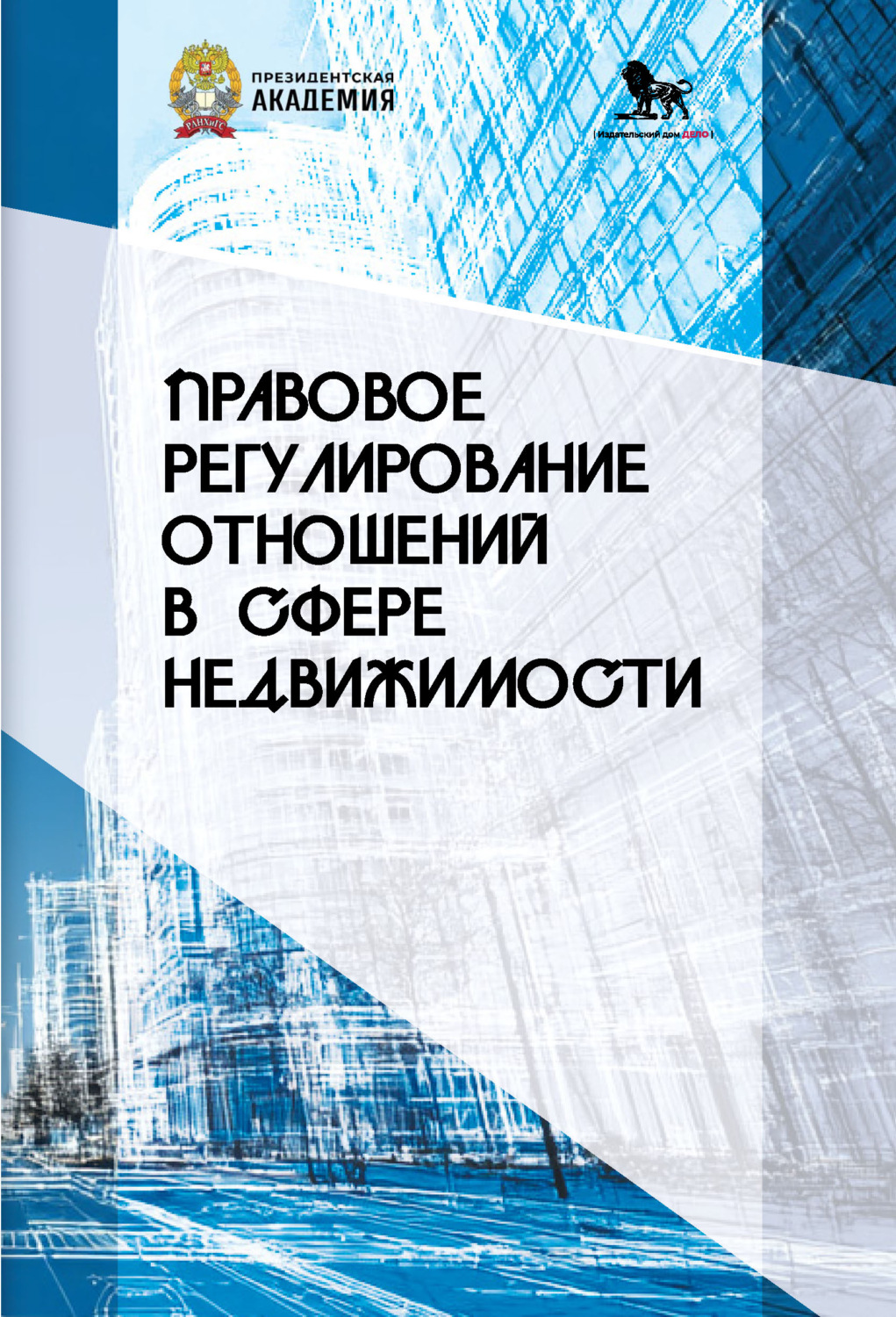 Обложка книги «Правовое регулирование отношений в сфере недвижимости»