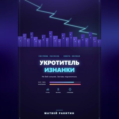 Обложка книги «Укротитель Изнанки»