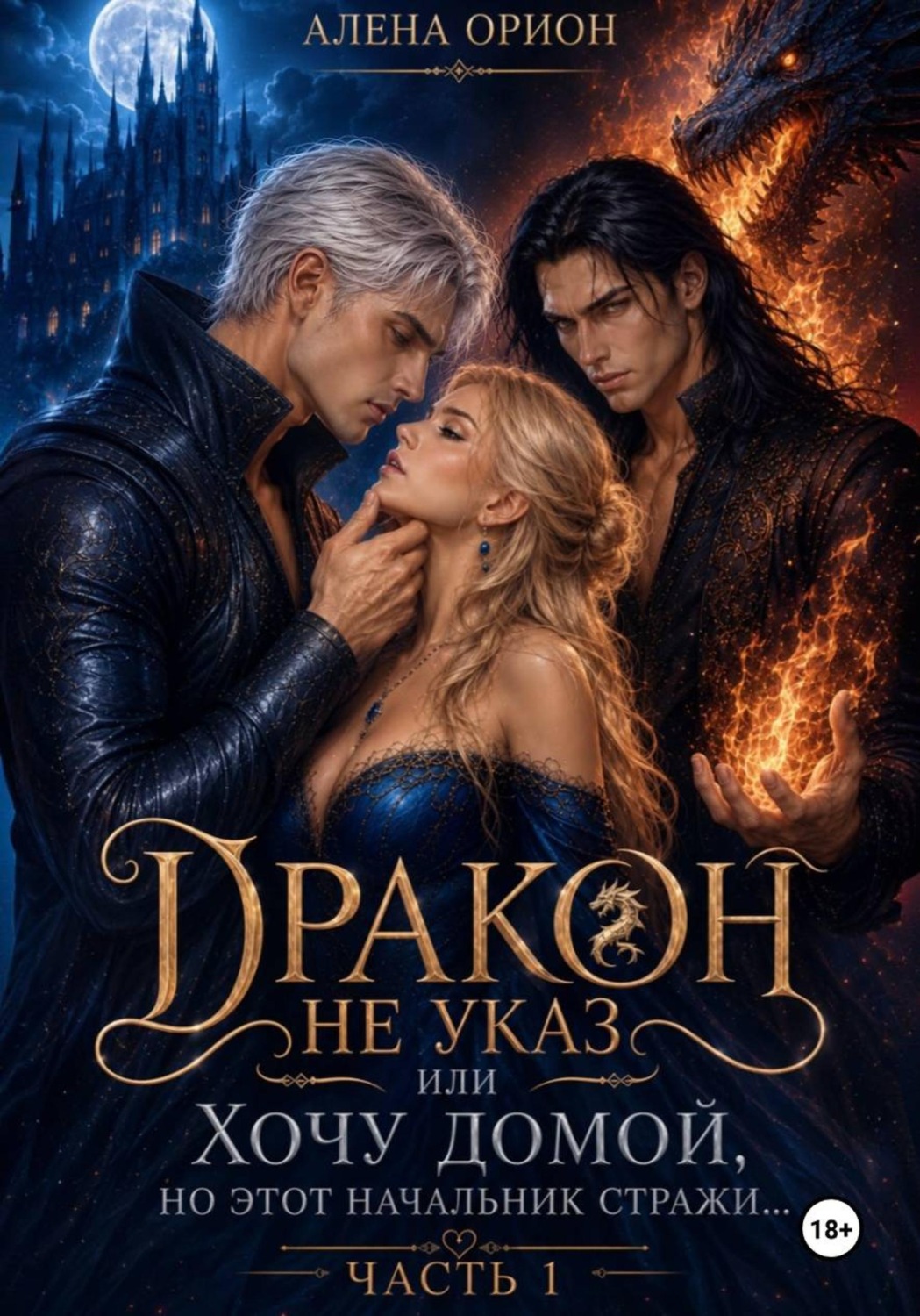 Обложка книги «Дракон не указ, или Хочу домой, но этот начальник стражи...»