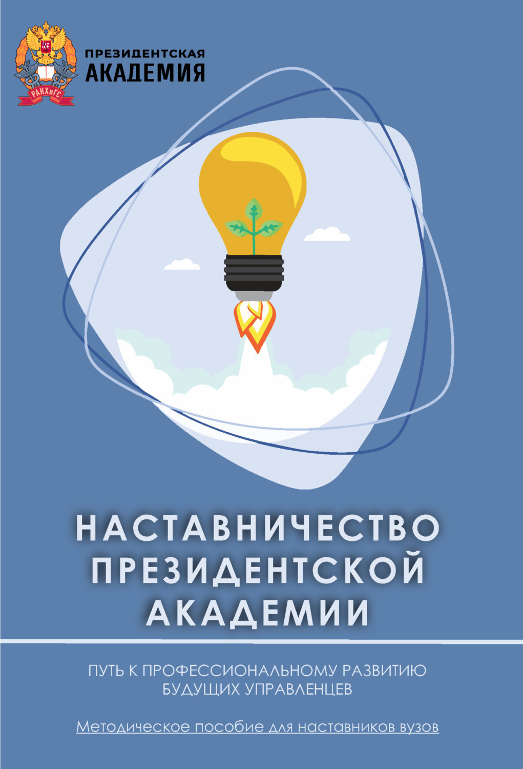 Обложка книги «Наставничество Президентской академии: путь к профессиональному развитию будущих управленцев»