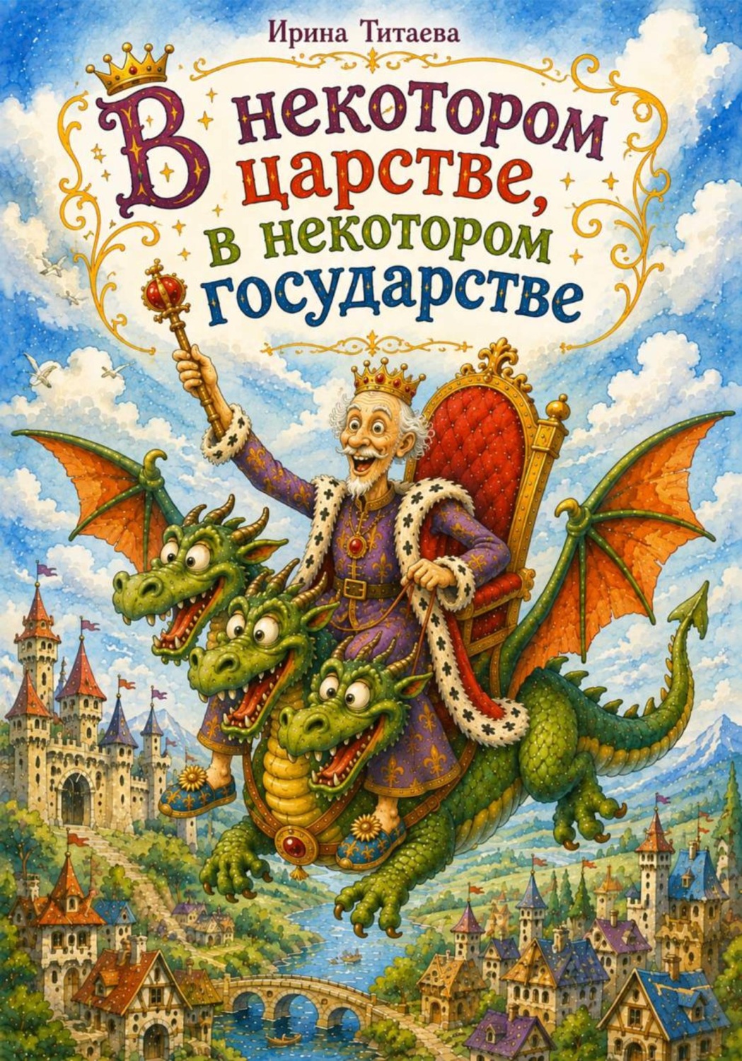 Обложка книги «В некотором царстве, в некотором государстве»
