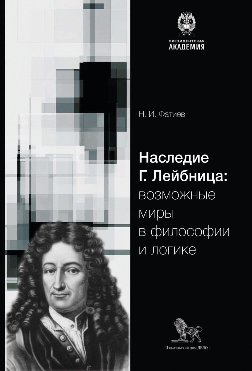 Обложка книги «Наследие Г. Лейбница: возможные миры в философии и логике»