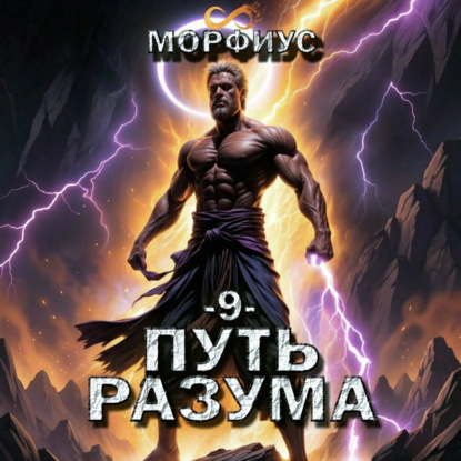 Обложка книги «Путь разума. 9 том»