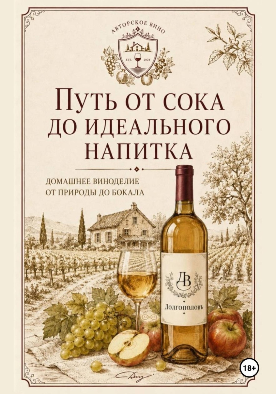 Обложка книги «Путь от сока до идеального напитка»