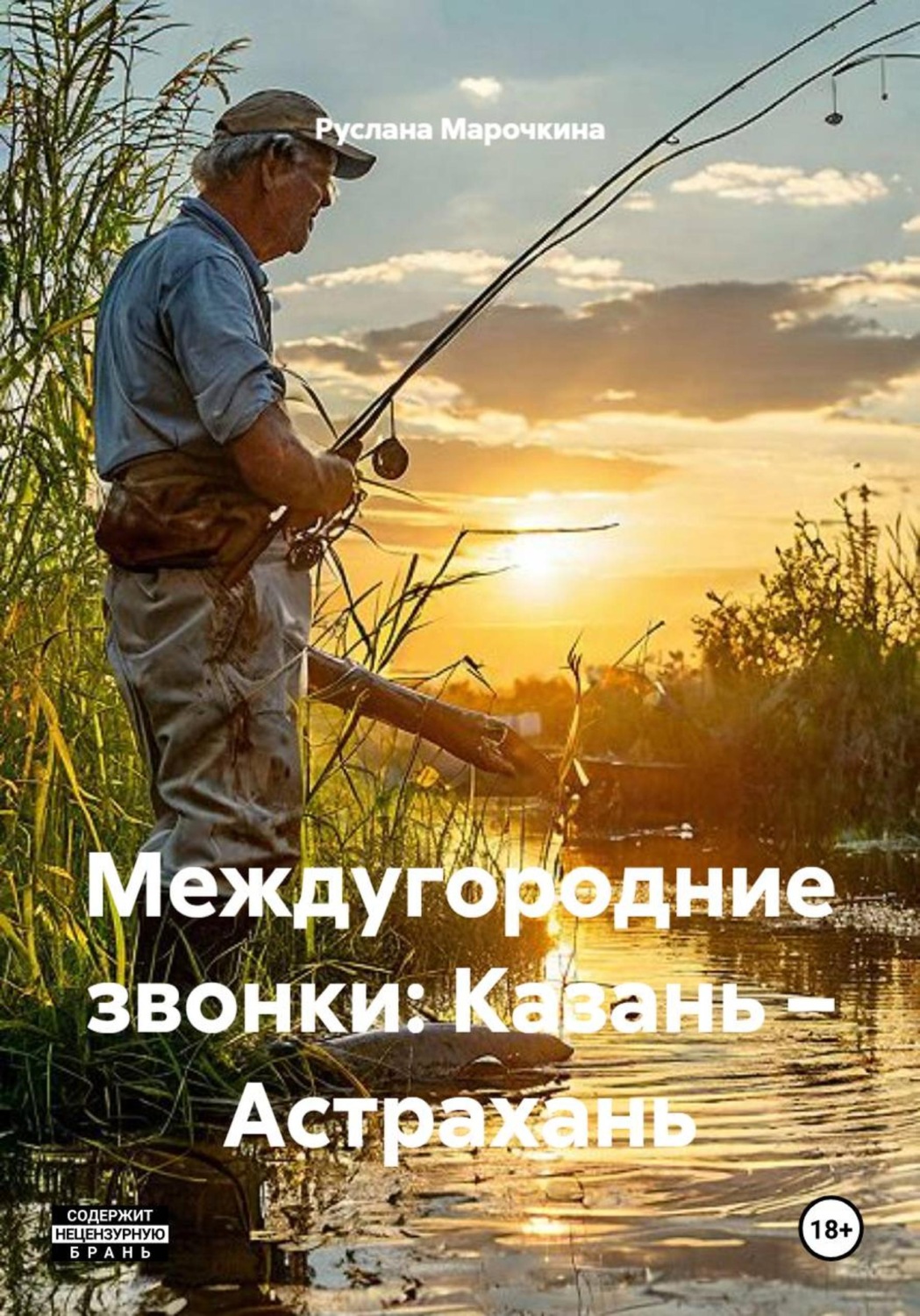 Обложка книги «Междугородние звонки: Казань – Астрахань»