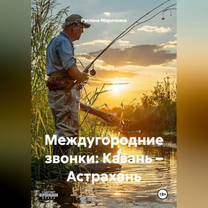 Обложка книги «Междугородние звонки: Казань – Астрахань»