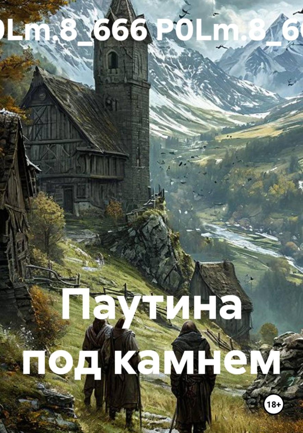 Обложка книги «Паутина под камнем»