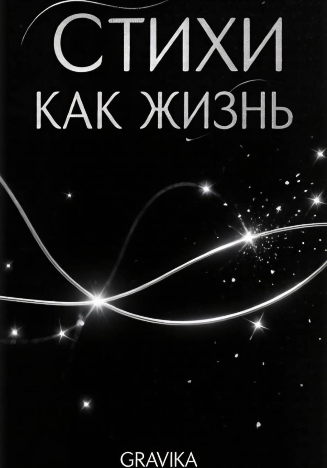 Обложка книги «Стихи как жизнь»