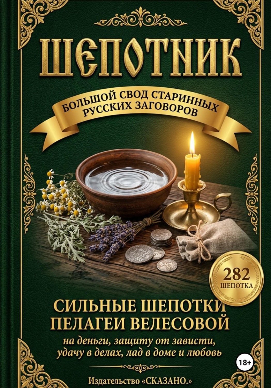 Обложка книги «Шепотки на деньги, защиту и удачу. Большой русский заговорник: 282 старинных заговора скорой помощи»