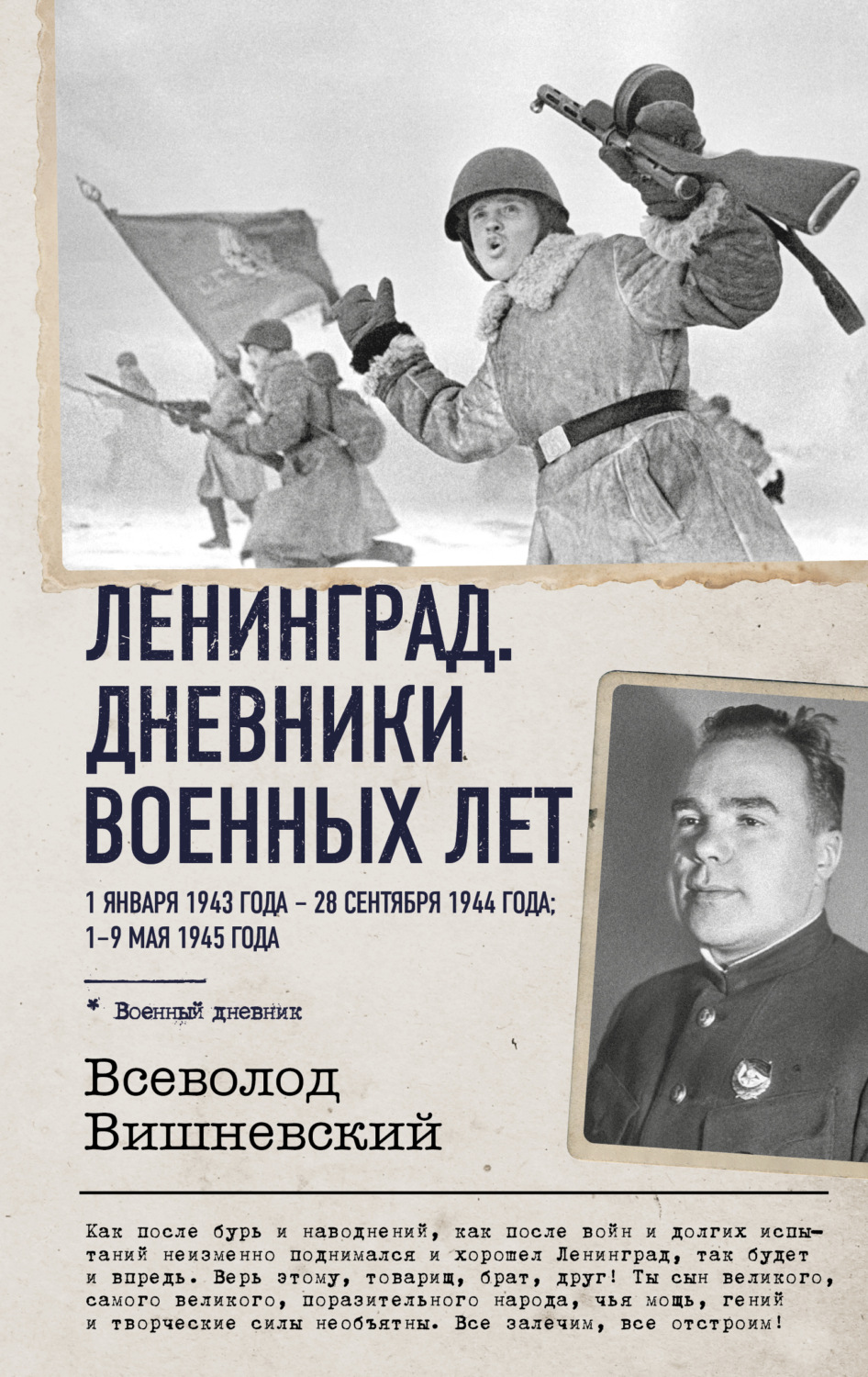 Обложка книги «Ленинград. Дневники военных лет. 1 января 1943 года – 28 сентября 1944 года. 1–9 мая 1945 года»