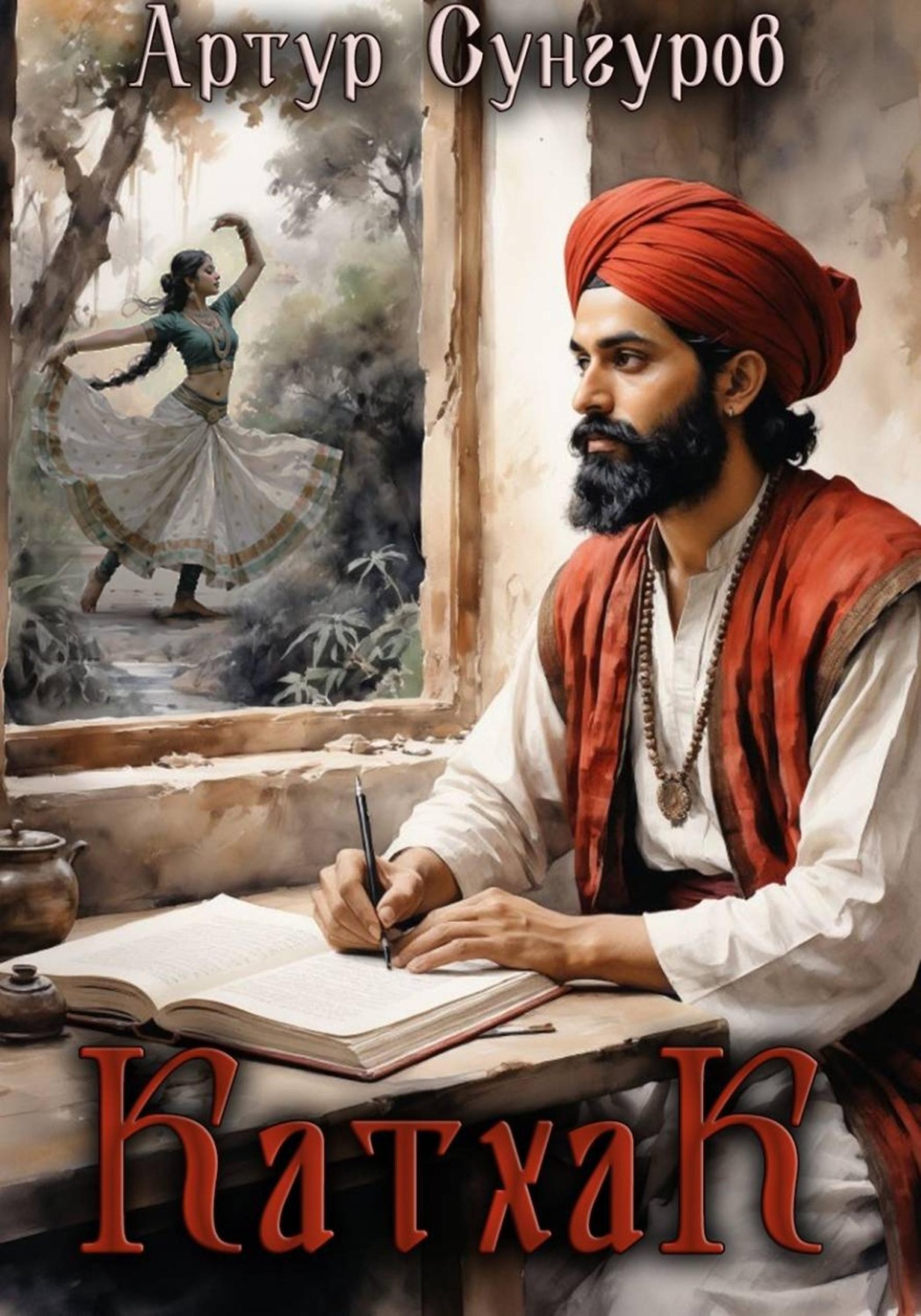 Обложка книги «Катхак»