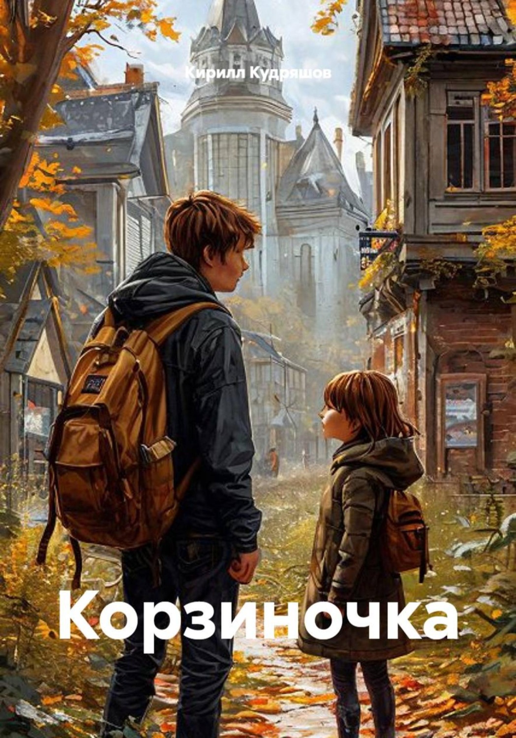 Обложка книги «Корзиночка»