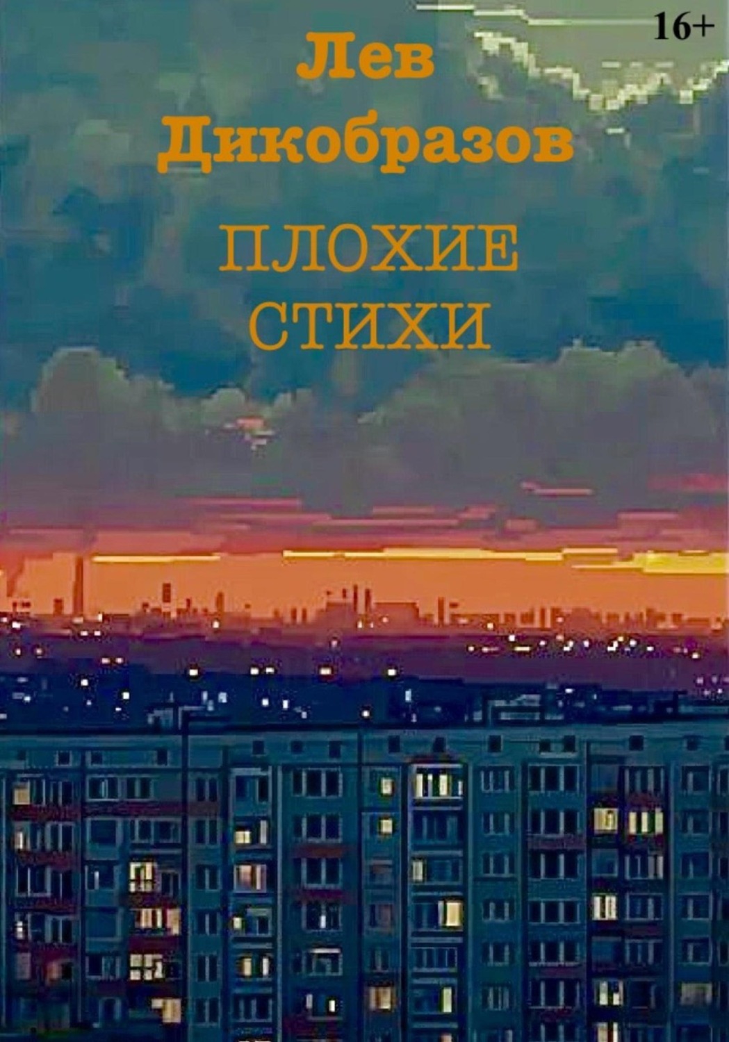 Обложка книги «Плохие стихи»