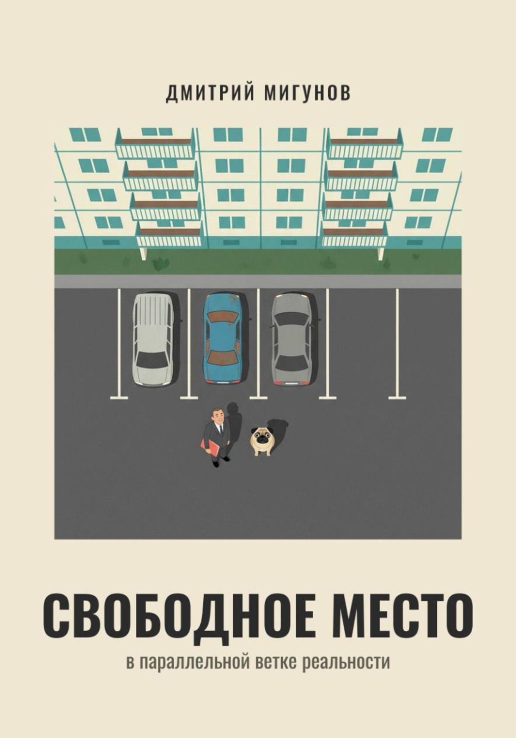 Обложка книги «Свободное место в параллельной ветке реальности»