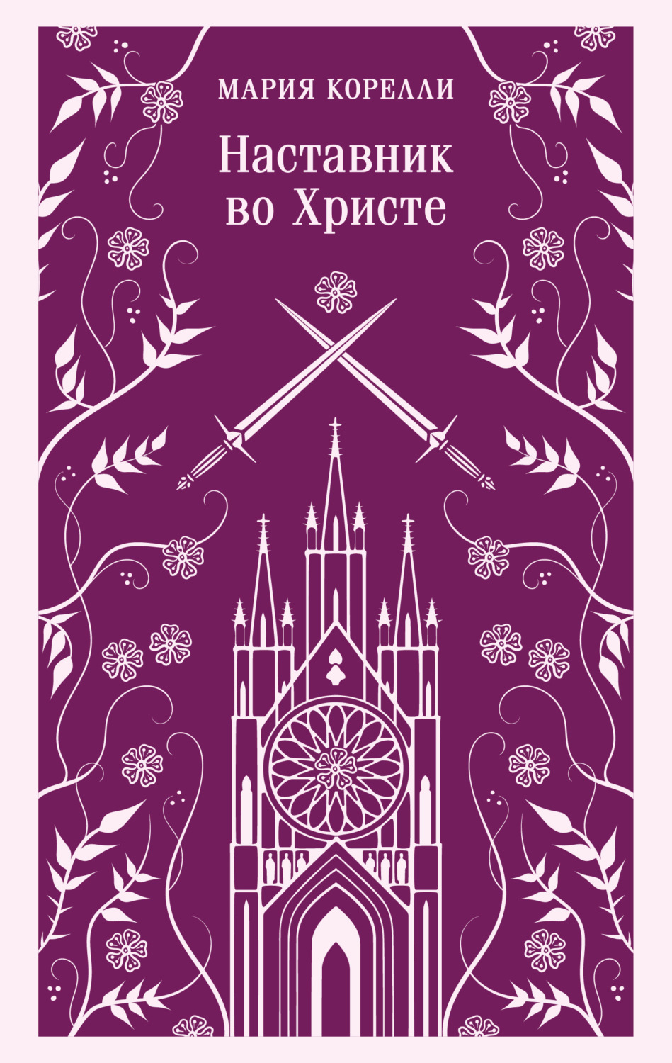 Обложка книги «Наставник во Христе»