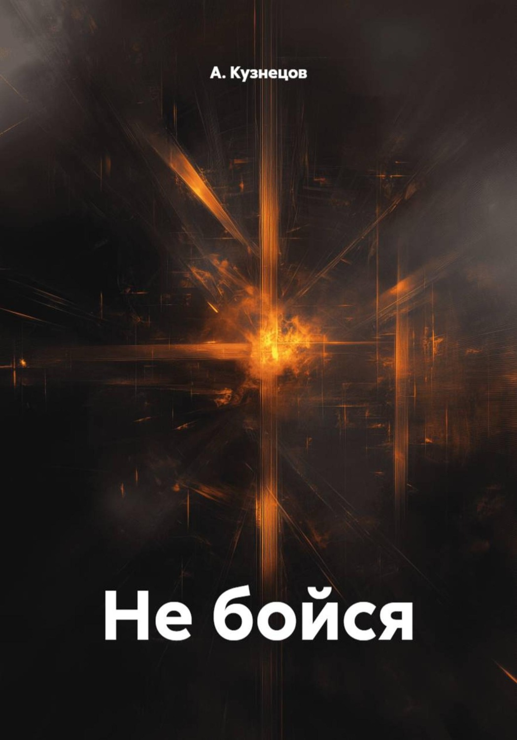 Обложка книги «Не бойся»