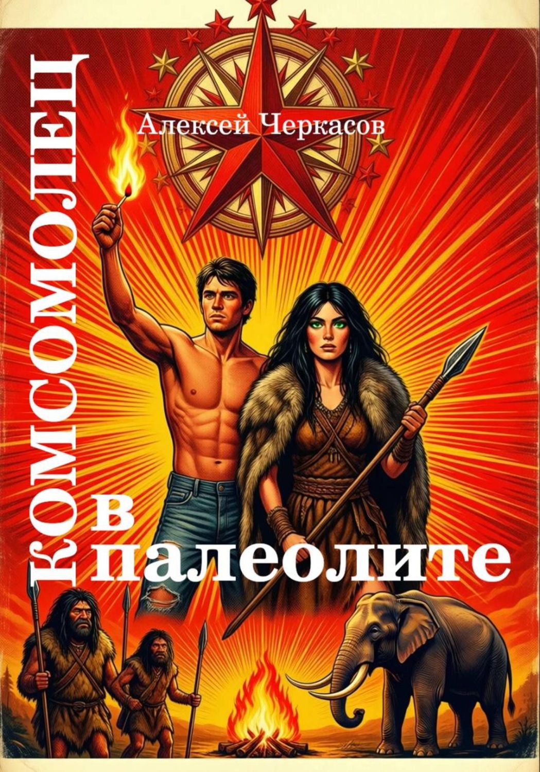 Обложка книги «Комсомолец в палеолите»