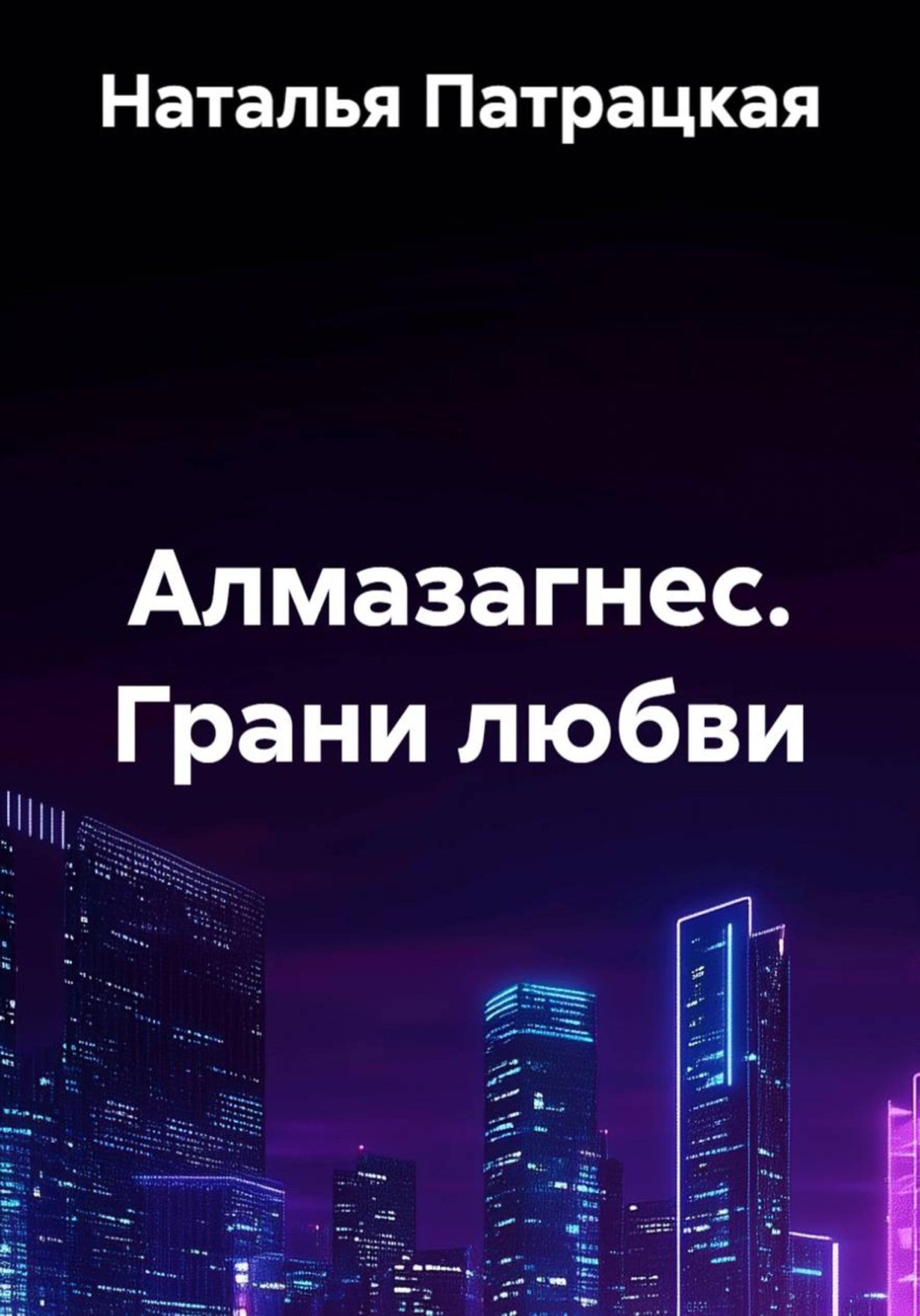 Обложка книги «Алмазагнес. Грани любви»