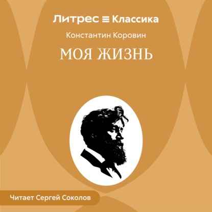 Обложка книги «Моя жизнь»