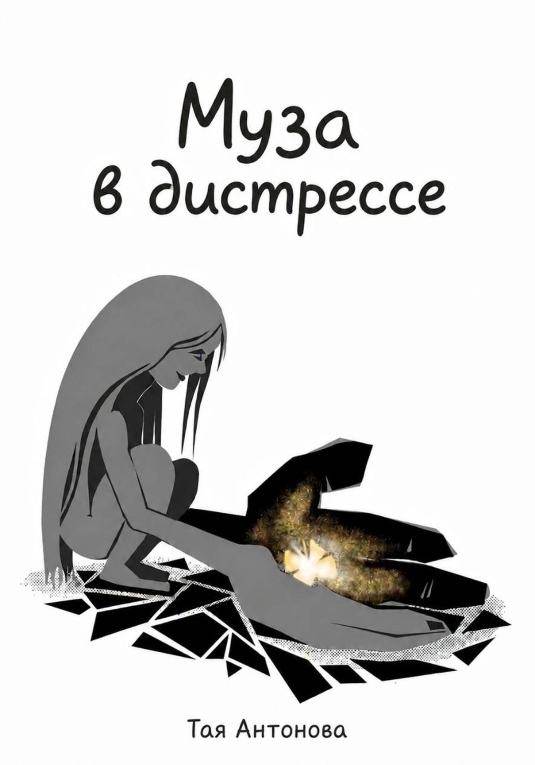 Обложка книги «Муза в дистрессе»