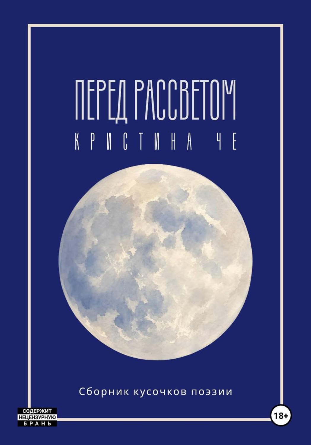 Обложка книги «Перед рассветом»