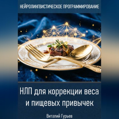 Обложка книги «НЛП для коррекции веса и пищевых привычек»