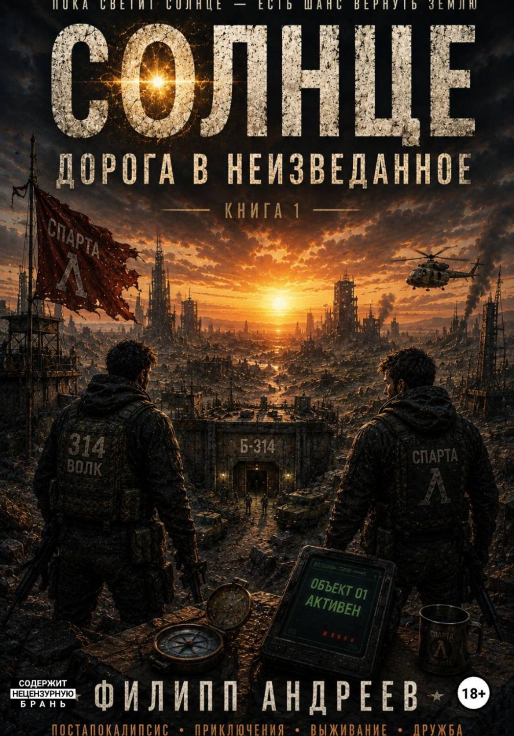 Обложка книги «Солнце: дорога в неизведаное»