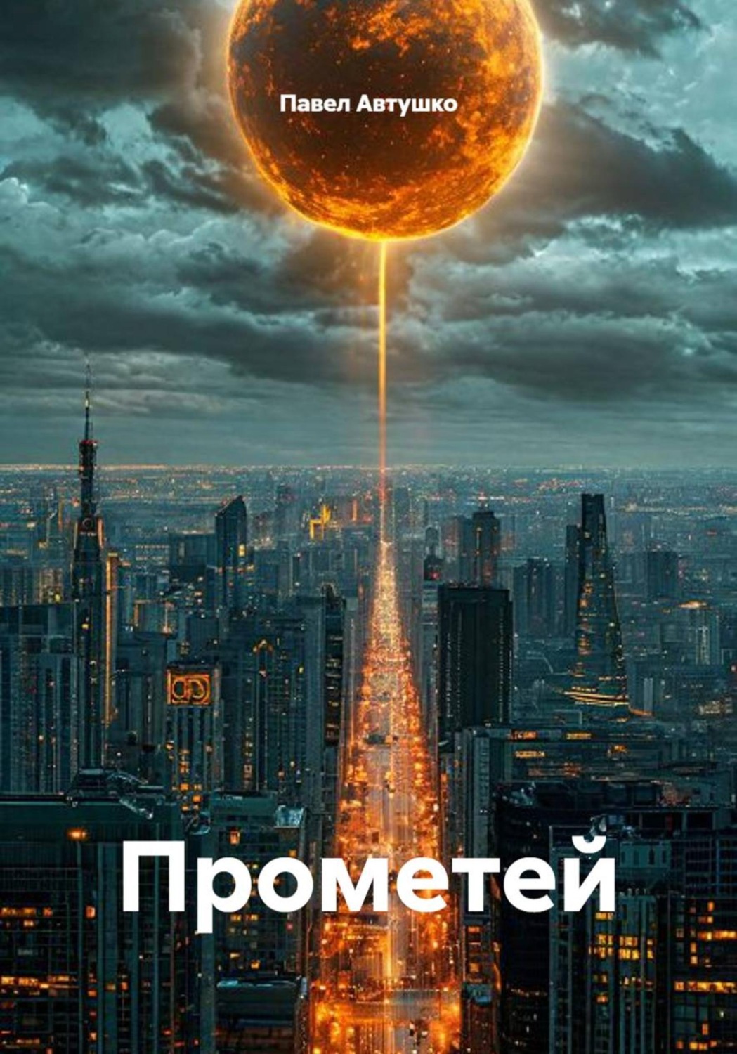 Обложка книги «Прометей»