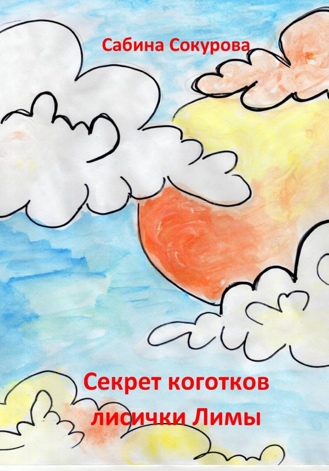 Обложка книги «Секрет коготков лисички Лимы»