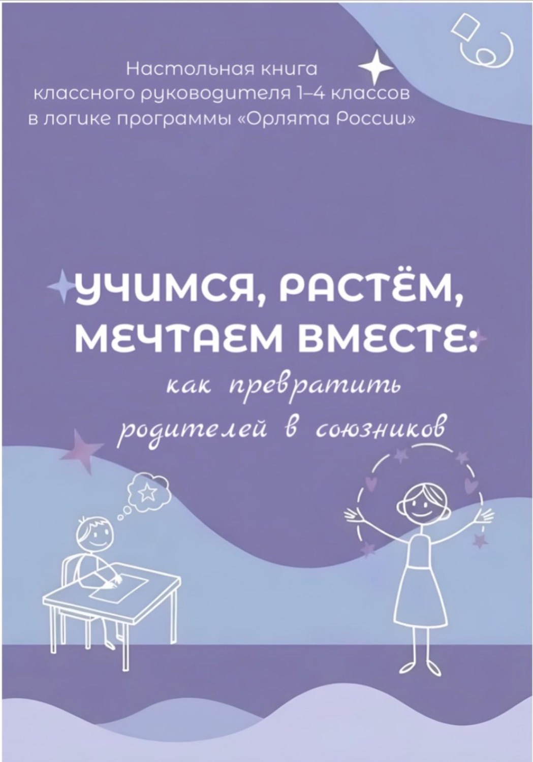 Обложка книги «Учимся, растем, мечтаем вместе: как превратить родителей в союзников. Настольная книга классного руководителя 1-4 классов в логике программы « Орлята России»»