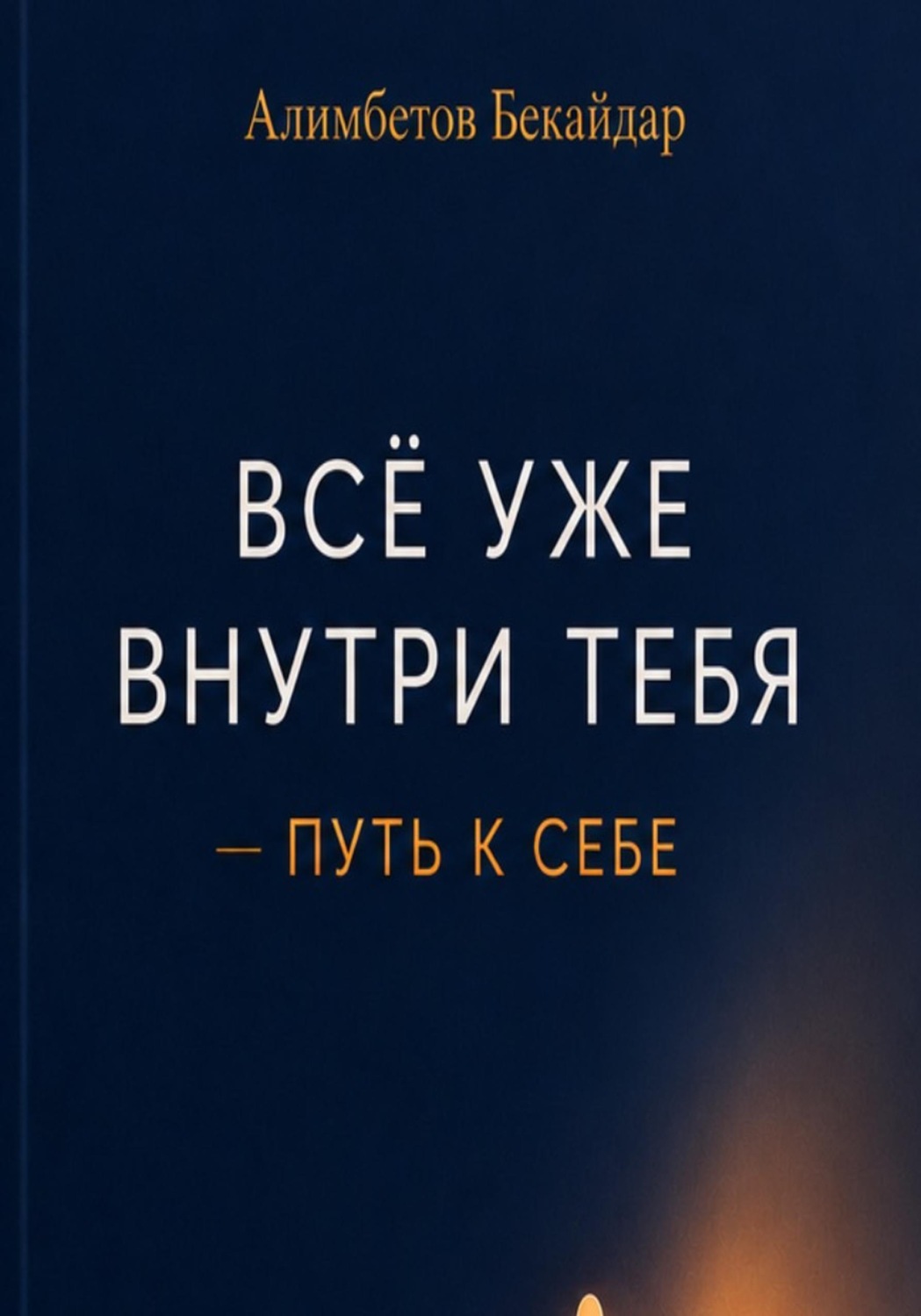 Обложка книги «Все уже внутри тебя. Путь к себе»