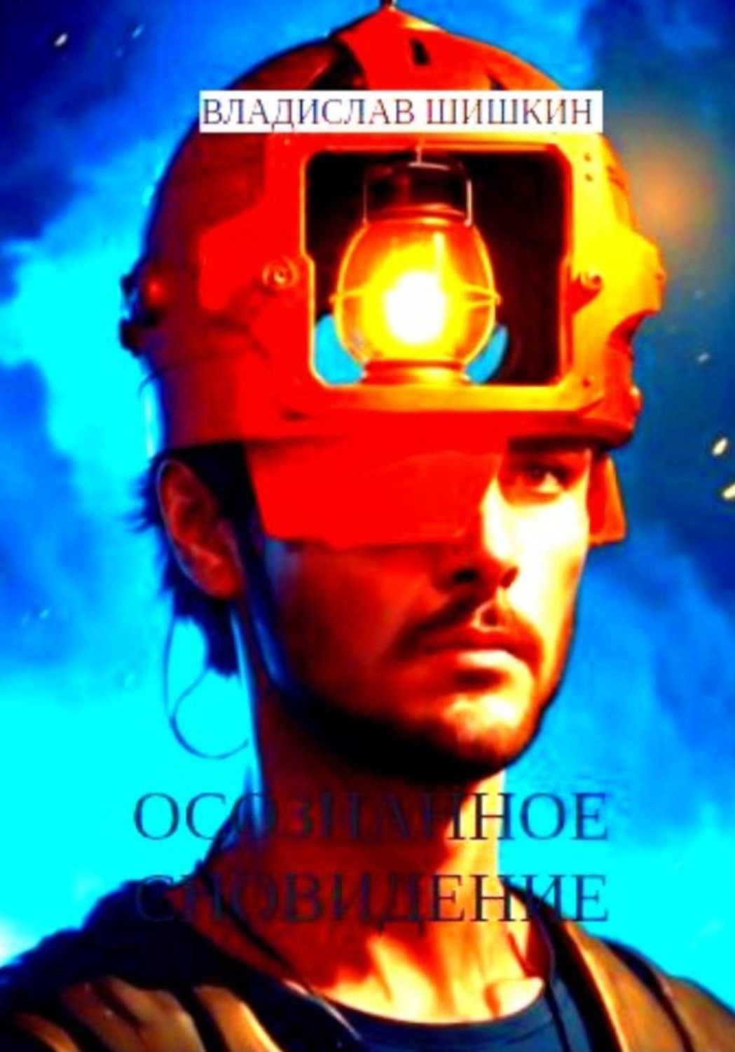 Обложка книги «Осознанное сновидение»