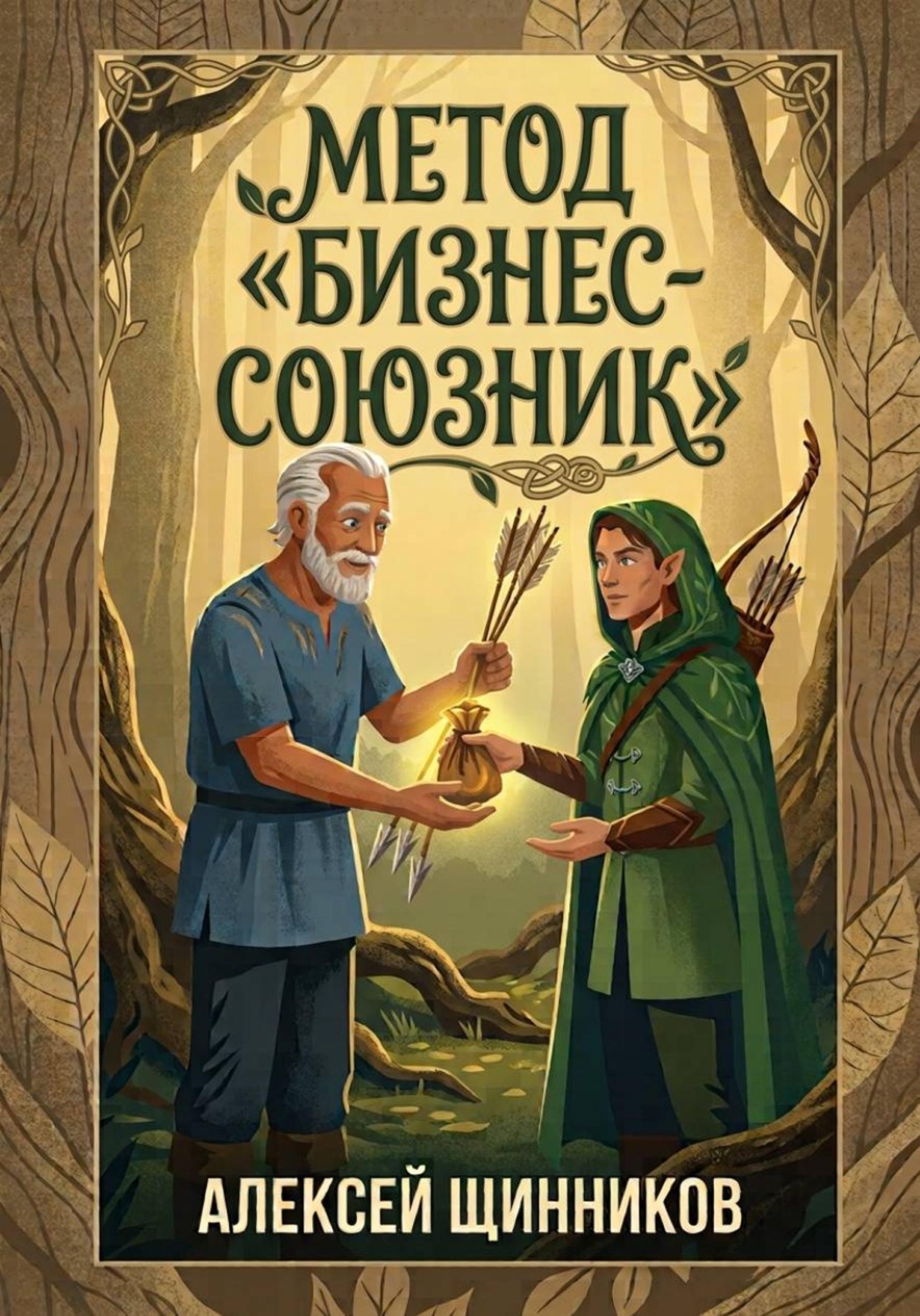 Обложка книги «Метод Бизнес-союзник»