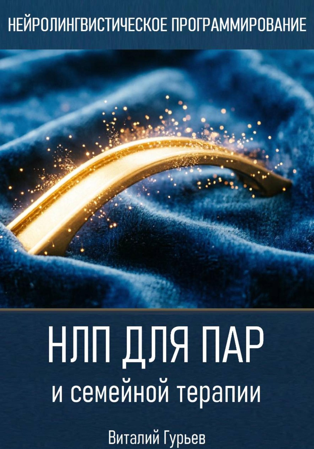 Обложка книги «НЛП для пар и семейной терапии»