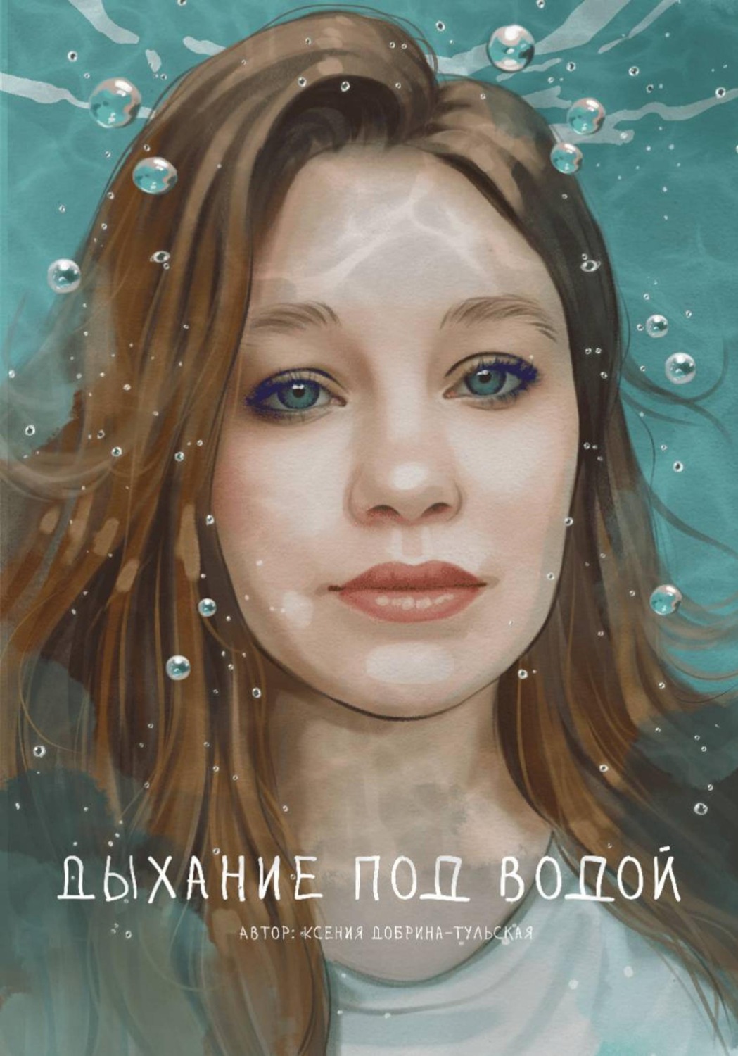 Обложка книги «Дыхание под водой»