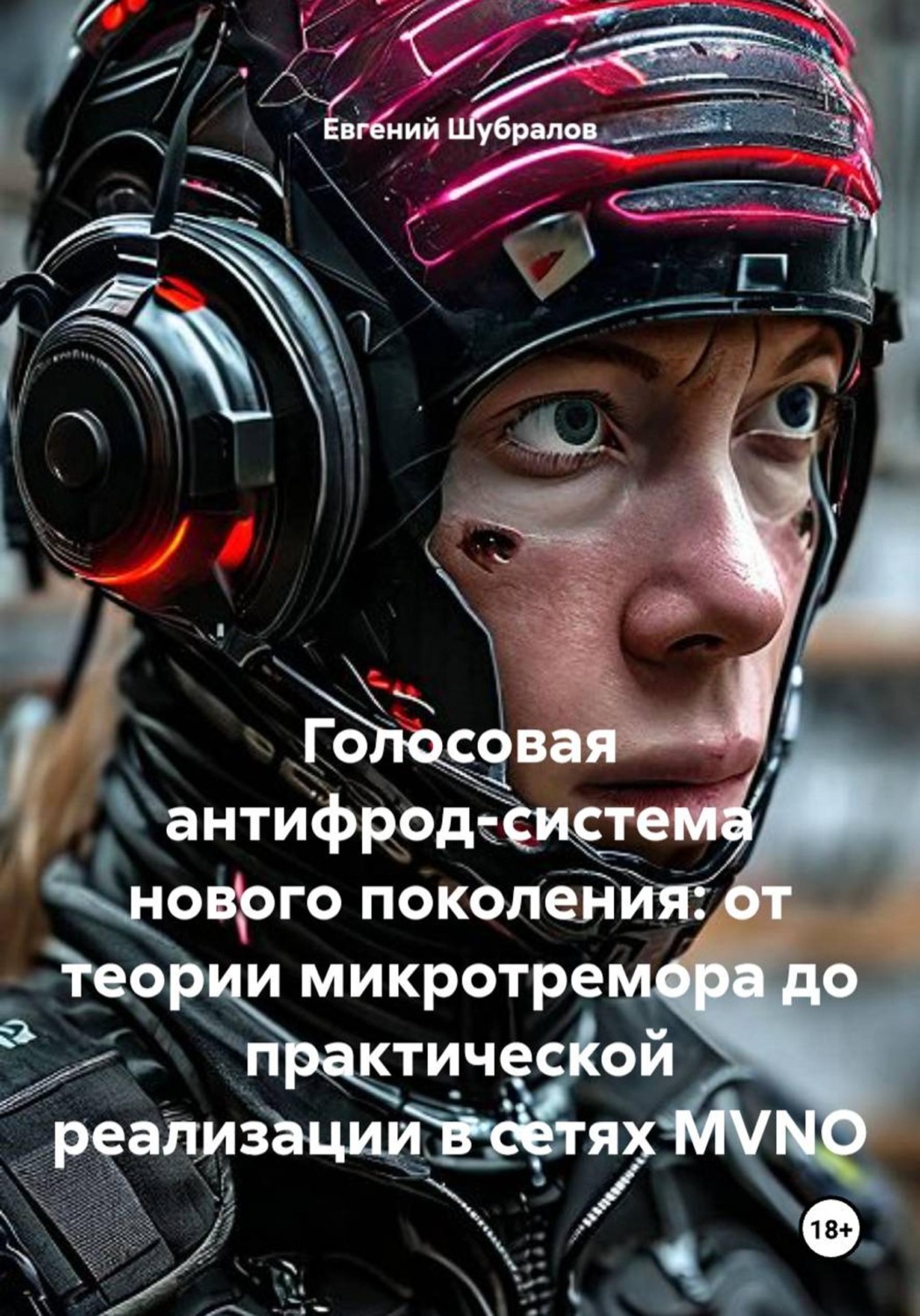 Обложка книги «Голосовая антифрод-система нового поколения: от теории микротремора до практической реализации в сетях MVNO»