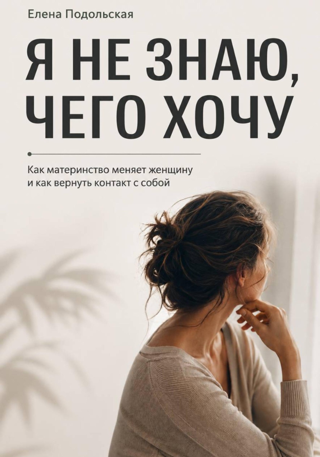 Обложка книги «После рождения детей я не знаю, чего хочу»