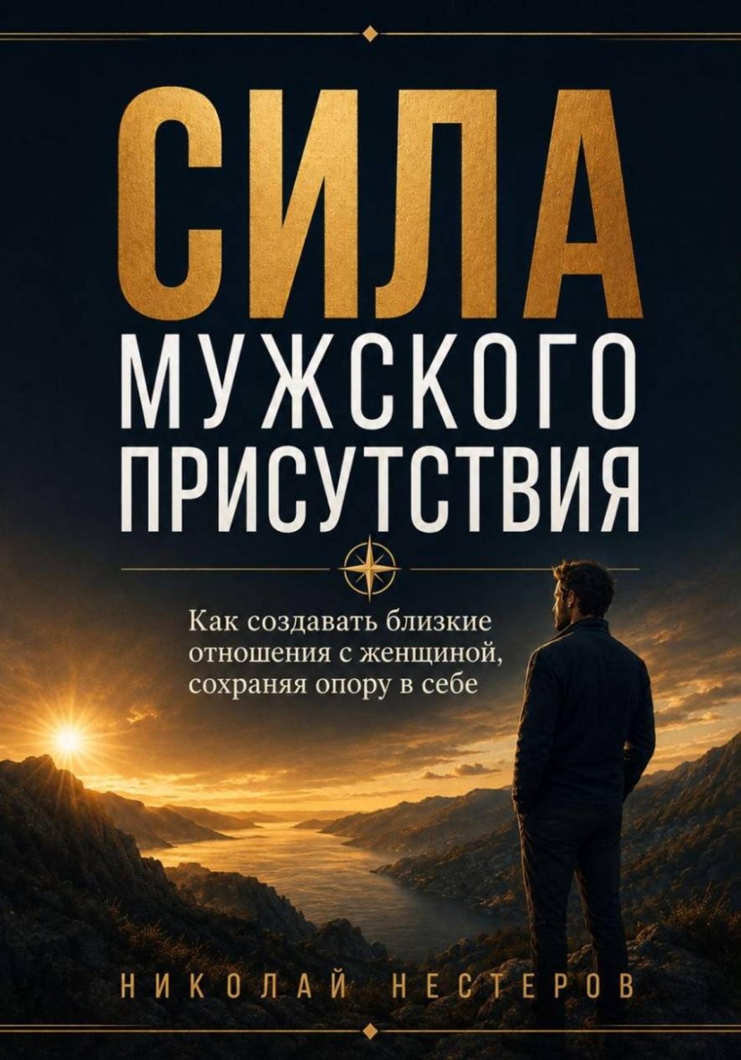 Обложка книги «Сила мужского присутствия»