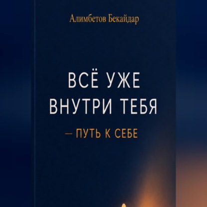 Обложка книги «Все уже внутри тебя - Путь к себе»