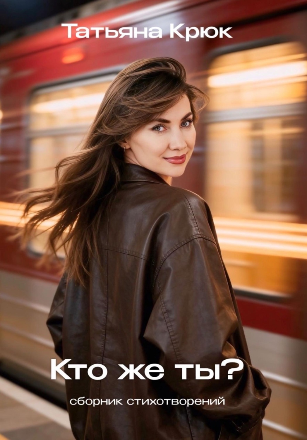 Обложка книги «Кто же ты?»