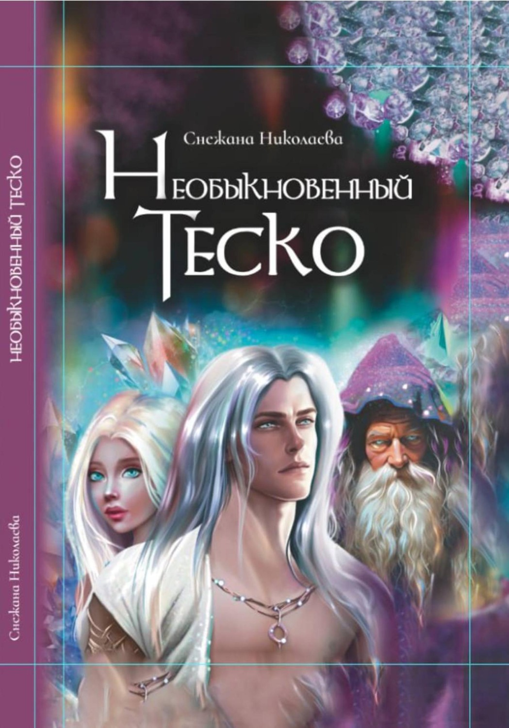 Обложка книги «Необыкновенный Теско»