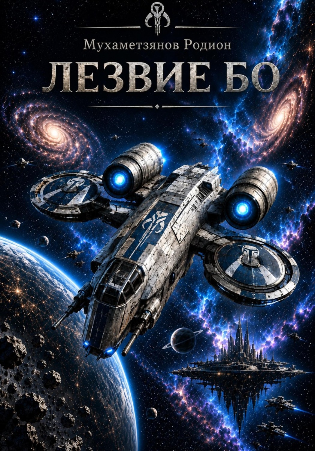 Обложка книги «Лезвие Бо»