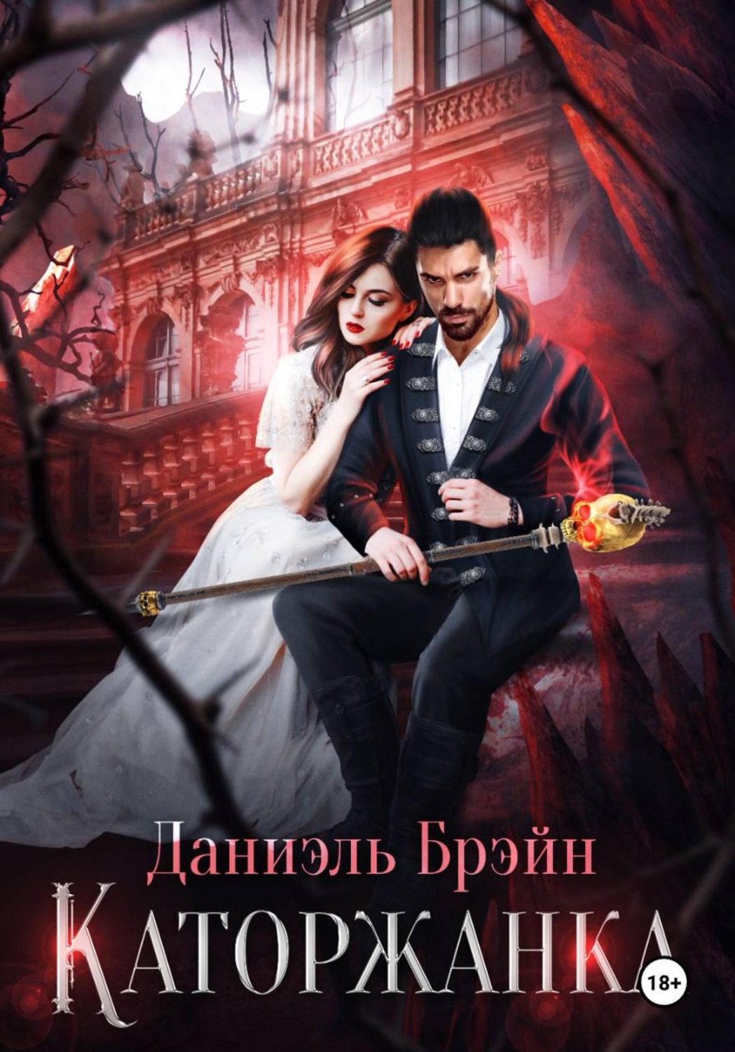 Обложка книги «Каторжанка»
