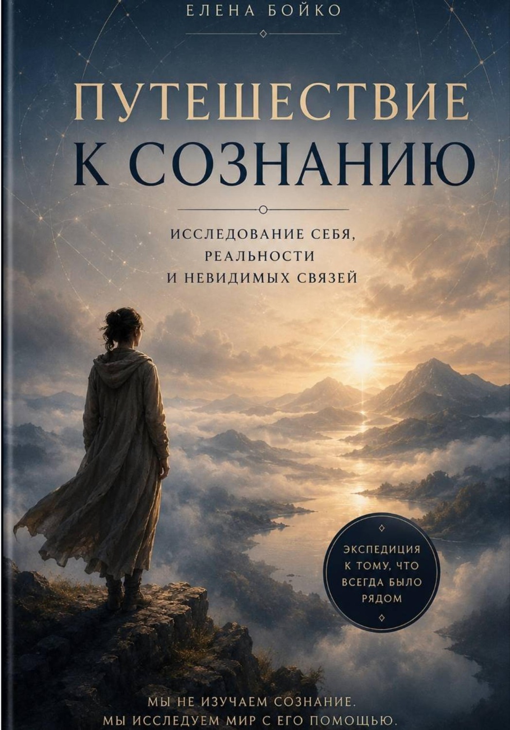 Обложка книги «Путешествие к сознанию. Экспедиция внутрь себя, туда, где мысль касается материи.»