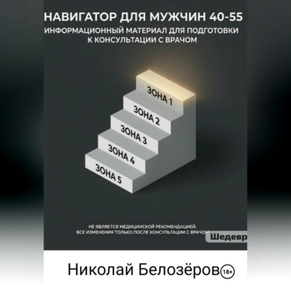 Обложка книги «Навигатор для мужчин 40-55»