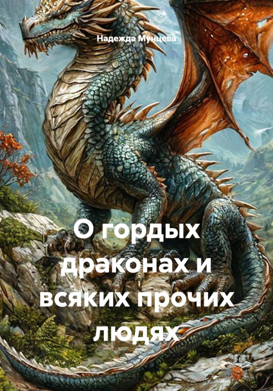 Обложка книги «О гордых драконах и всяких прочих людях»