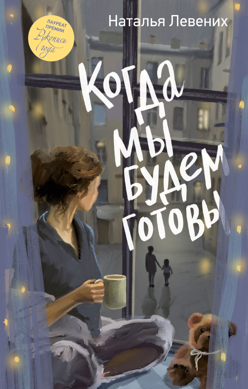Обложка книги «Когда мы будем готовы»